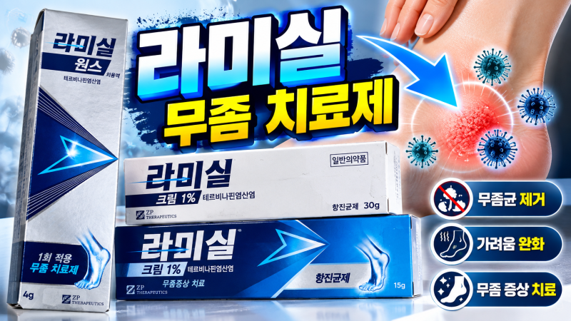 라미실원스와 라미실크림 차이, 한 번만 바르면 무좀이 치료될까?