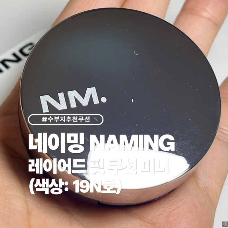 네이밍 레이어드 핏 쿠션 미니19N호 내돈내산 후기 (+색상, 발색사진 有)