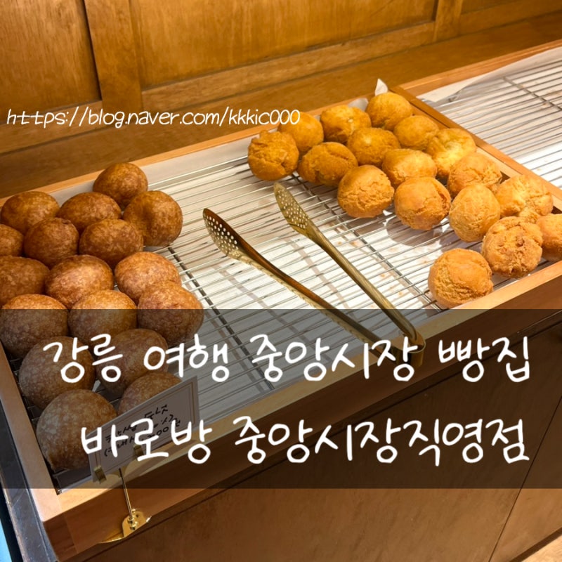 강릉 여행 중앙시장 빵집 / 바로방 중앙시장직영점