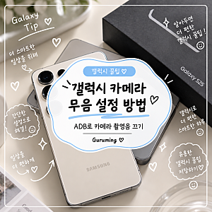 [갤럭시 꿀팁] 갤럭시 카메라 무음 설정 방법｜ADB로 카메라 촬영음 끄기