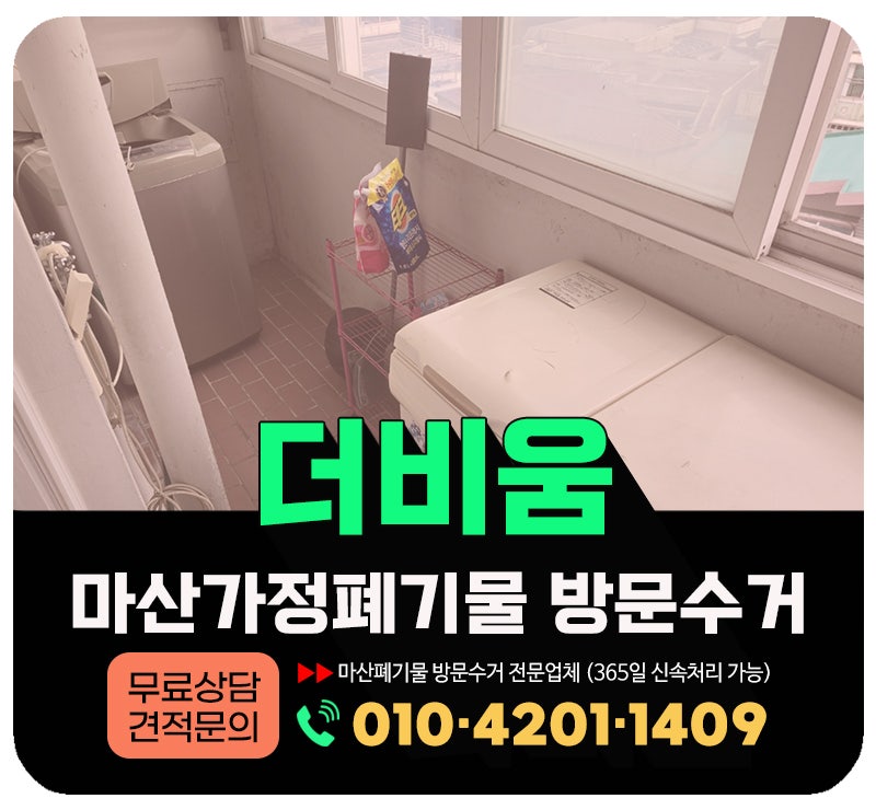 마산 가정폐기물처리 아파트 빌라 주택폐기물 한번에 치워주는 업체(ft. 살림살이·묵은짐·....