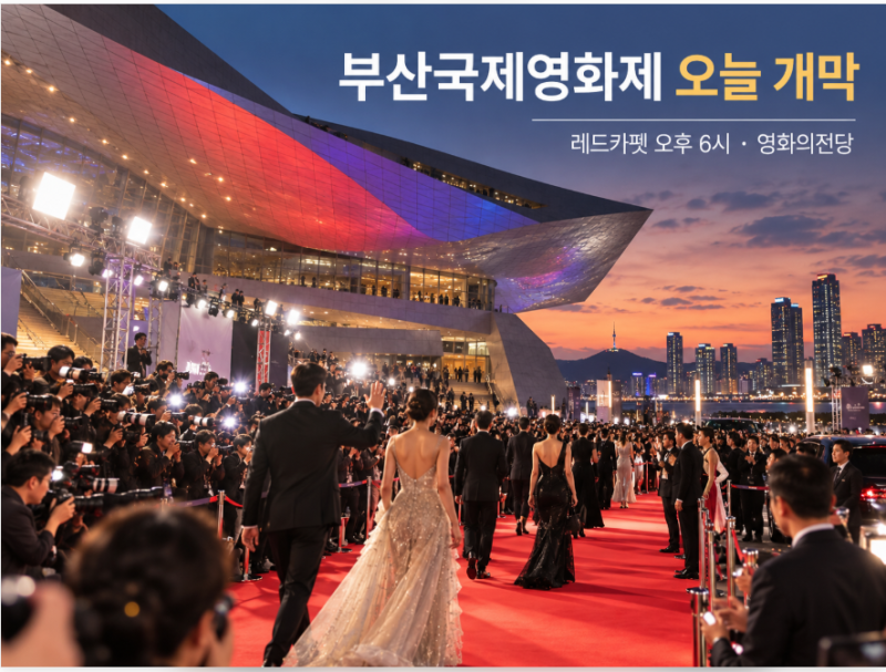 부산국제영화제 오늘 개막!｜레드카펫 몇 시? 게스트·취소표·영화의전당 현장 총정리