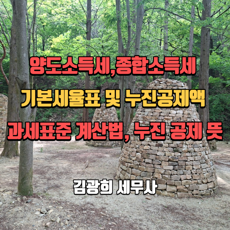 양도소득세,종합소득세 기본세율표 및 누진공제액 완벽 정리 (과세표준 계산법), 누진 공제 ....