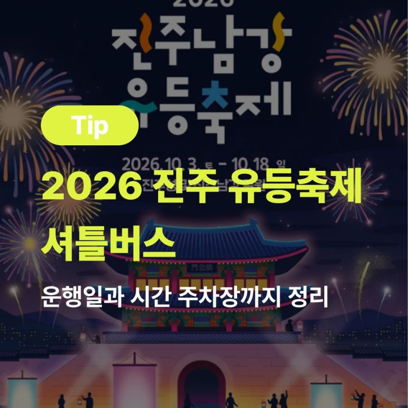 2026 진주 유등축제 셔틀버스 운행일과 시간 주차장까지 정리