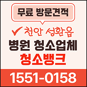 천안 병원청소 직산읍 성환읍 목천읍 병천면 풍세면 개인의원 오픈 마감 정기청소 업체 추천