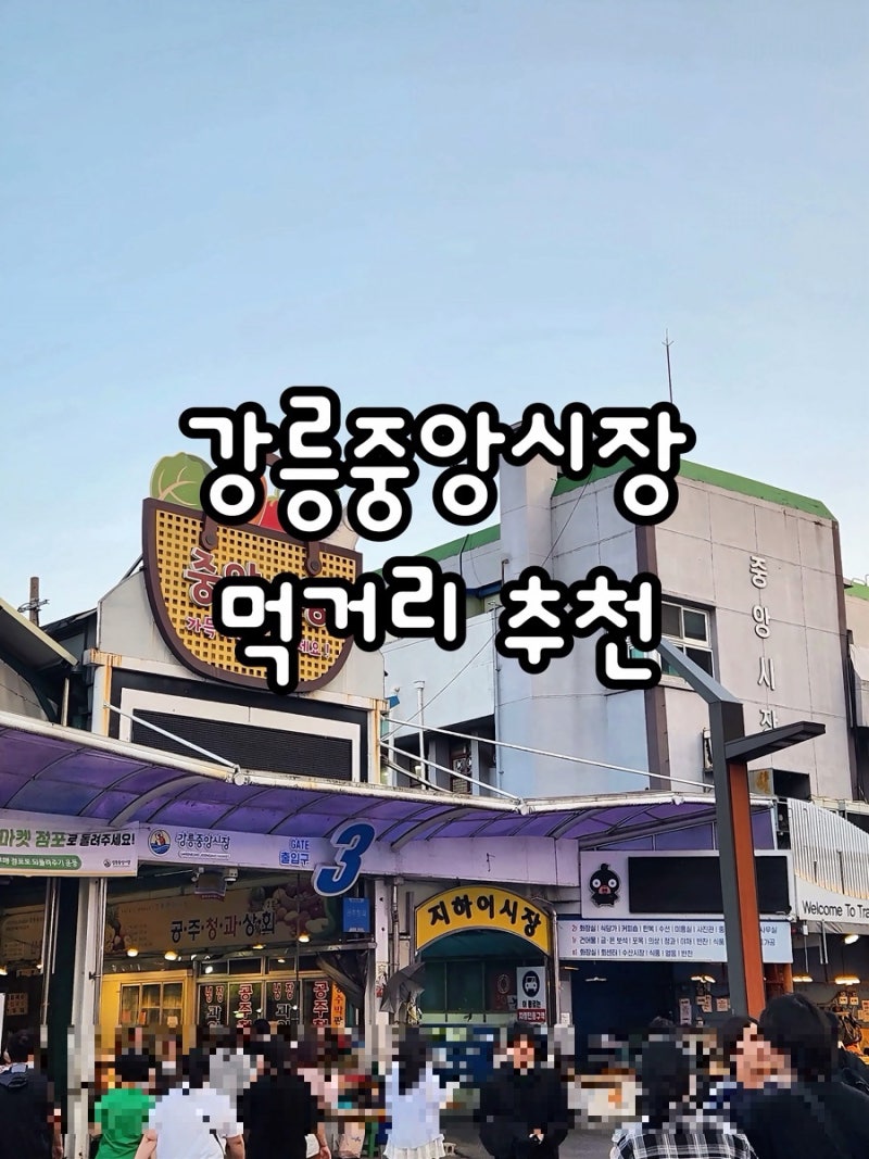 강릉중앙시장 먹거리 내돈내산 추천 베스트5부터 포장까지 직접 먹어본 후기