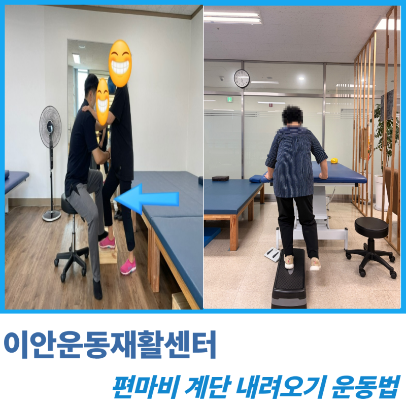 구리남양주 뇌경색 편마비 재활운동｜계단 내려오기가 어려운 이유와 단계별 기능운동