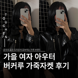가을 여자 아우터 버커루 가죽자켓 구매 후기