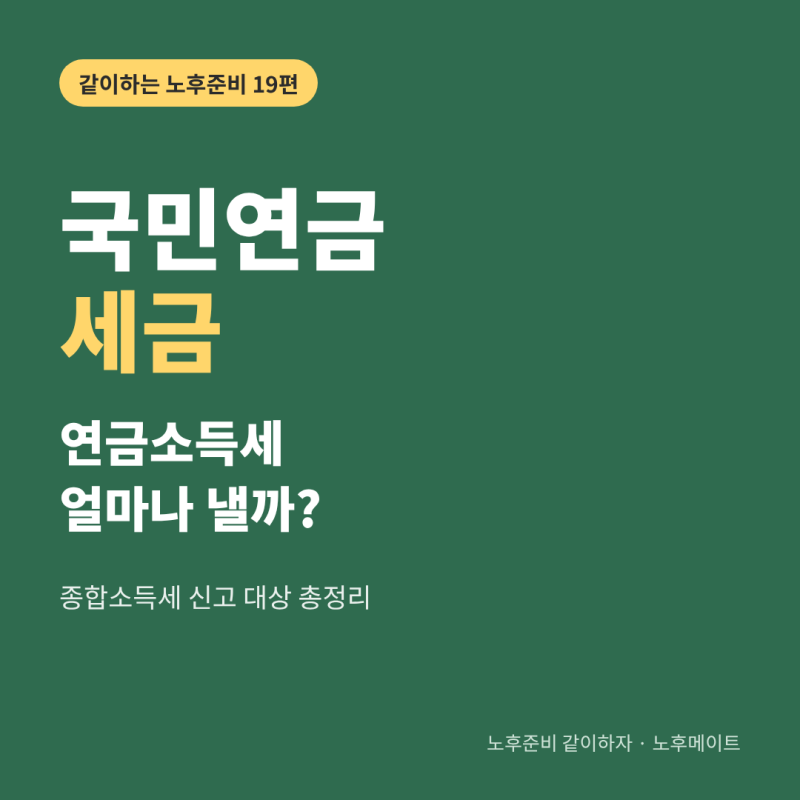 국민연금 세금, 연금소득세 얼마나 낼까? 종합소득세 신고 대상 총정리 (노후준비 19편)
