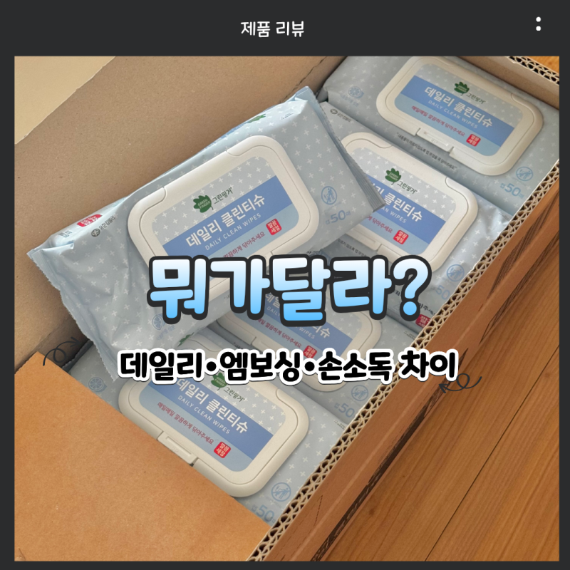 그린핑거 소독티슈 종류 차이, 데일리 클린티슈 장난감·외출용 뭐가 다를까?