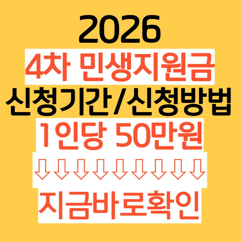 2026최신 4차 민생지원금 신청기간 신청방법 신청지역...알고 제대로 받자 (대상지역, 지급액)