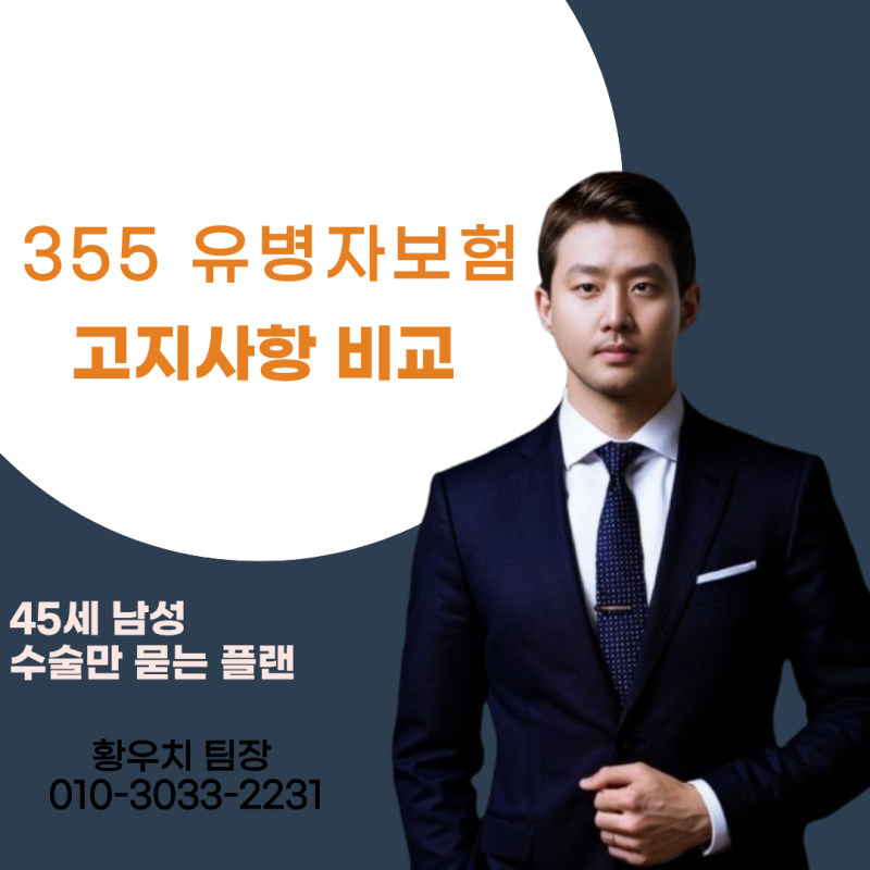 355 유병자보험 고지사항 비교 (45세 남성 수술 이력만 묻는 간편보험 플랜)