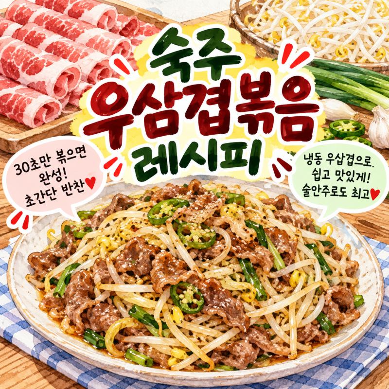 숙주 우삼겹볶음 레시피, 30초면 완성되는 초간단 반찬