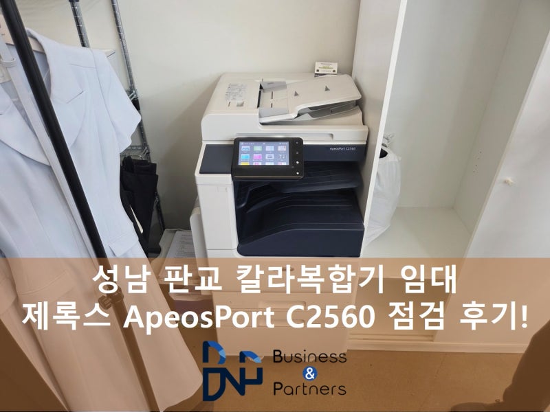 성남 판교 칼라복합기임대 ApeosPort C2560, 내부 점검부터 출력 확인까지!