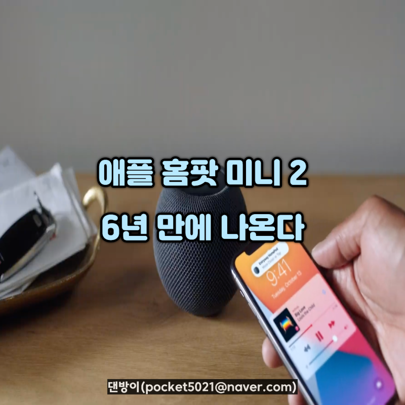 애플 홈팟 미니 2 출시일·가격·스펙 총정리, 6년 만에 나온다
