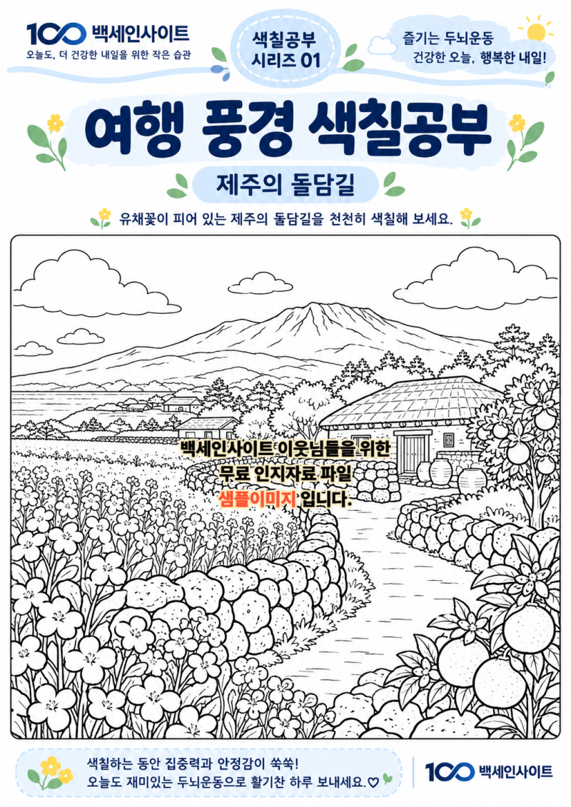두뇌건강 여행풍경 색칠공부 도안 10장 무료 다운로드/ 치매예방 활동지