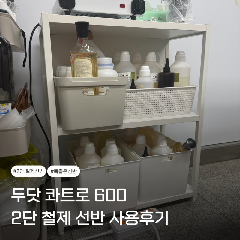 두닷 콰트로 600 폭 좁은 2단 철제 선반 조립&사용 후기