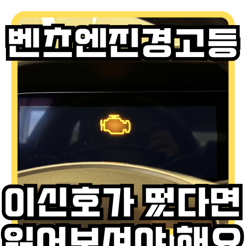 벤츠엔진경고등, 이 신호 놓치면 수리비 폭탄 맞습니다
