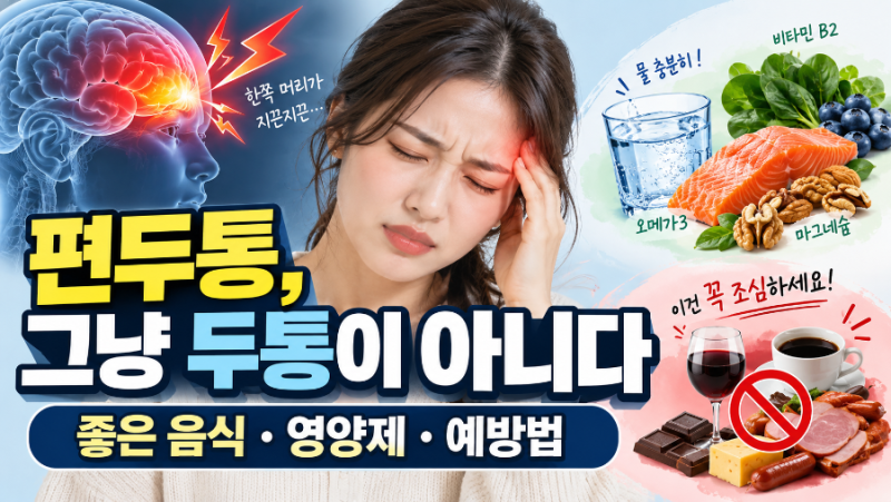 편두통 통증 강도, 얼마나 아플까? 좋은 음식·영양제·피해야 할 음식·예방방법까지 총정리