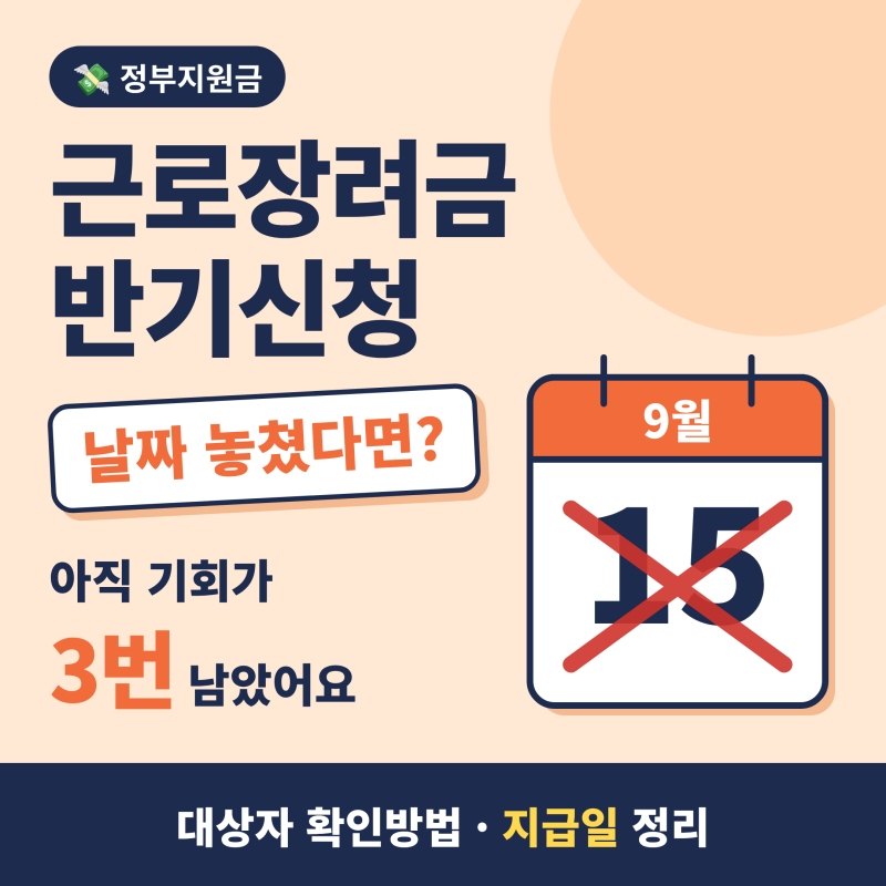근로장려금 반기신청 날짜 놓쳤다면? 대상자 확인방법과 지급일 정리