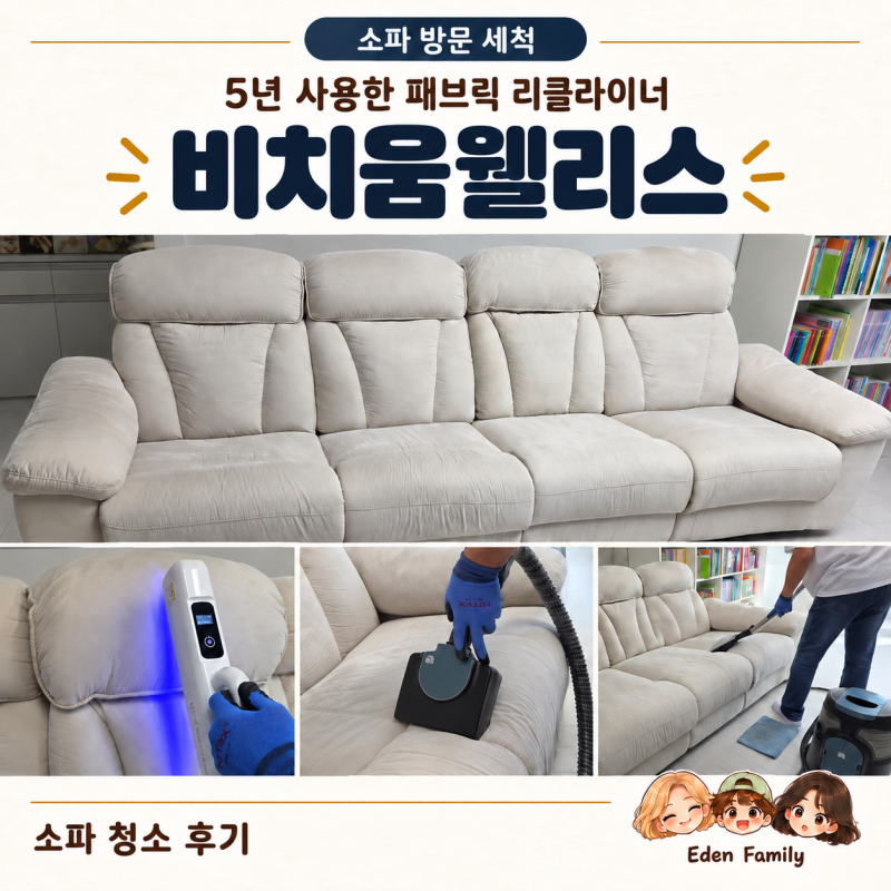 김포 패브릭소파청소 비치움웰리스｜음료 쏟고 쉬까지 한 아이 자리 집중 세척 후기