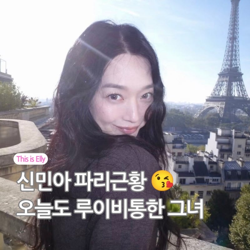 신민아 파리근황 오늘도 루이비통 한 그녀