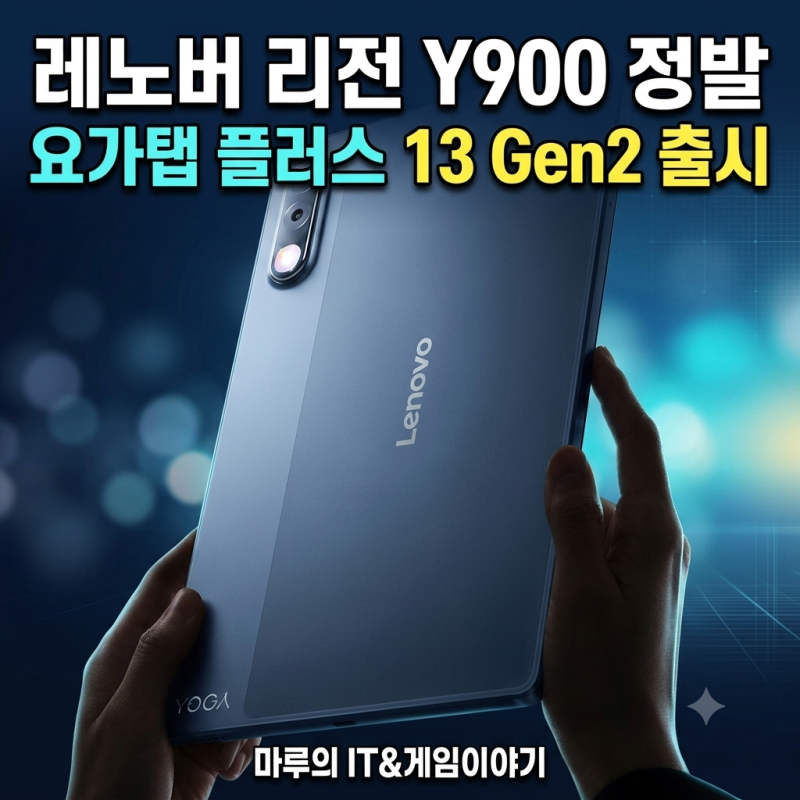 레노버 리전 Y900 정발 요가탭 플러스 13인치 Gen2 출시