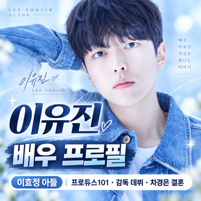 이유진 배우 프로필｜나이·아버지 이효정·프로듀스101부터 감독 데뷔·차경은 결혼까지