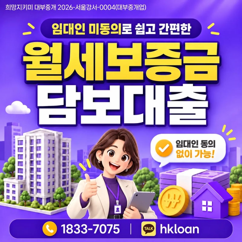 월세보증금담보대출 집주인 동의가 꼭 필요할까?