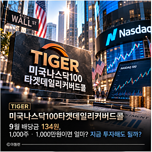 TIGER 미국나스닥100타겟데일리커버드콜 9월 배당금 134원, 1,000주·1,000만원이면 얼마? 지금 투....