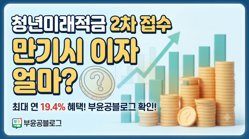 [2026 청년미래적금 2차 가입] 일정부터 조건, 만기 수령액 및 도약계좌 갈아타기 총정리
