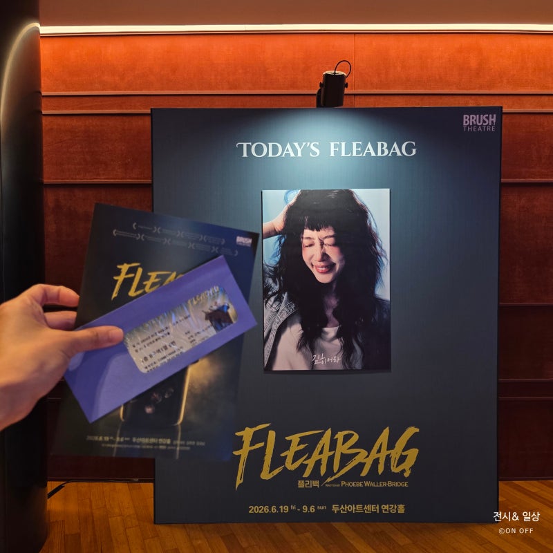 두산아트센터 연극｜《플리백 Fleabag》 한국 초연 후기, 김히어라·김주연·김규남 1인극