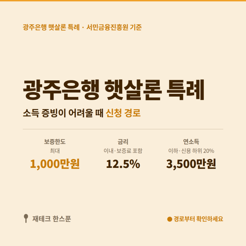 광주은행 햇살론 특례 대상·한도·금리 | 소득 증빙이 어려울 때 신청할 수 있을까?