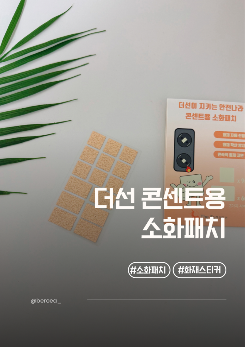 자동소화패치 더선 콘센트소화패치 붙이는소화패치 화재 예방 필수템
