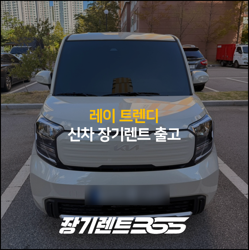 레이 장기렌트 트렌디 실속 옵션으로 합리적인 가격으로 출고