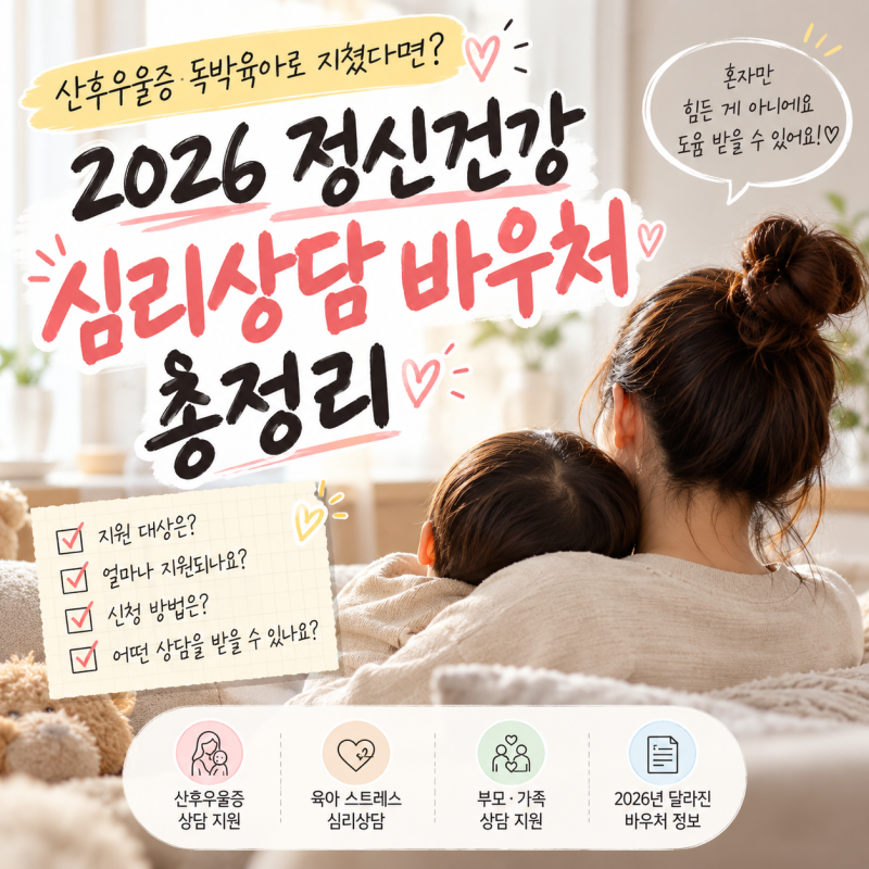 산후우울증·독박육아로 지쳤다면? 2026 정신건강 심리상담 바우처 총정리