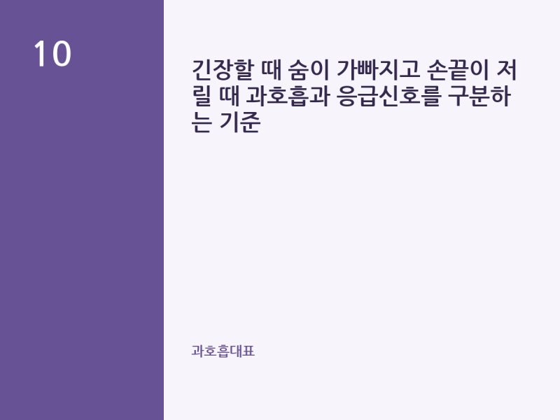 긴장할 때 숨이 가빠지고 손끝이 저릴 때 과호흡과 응급신호를 구분하는 기준
