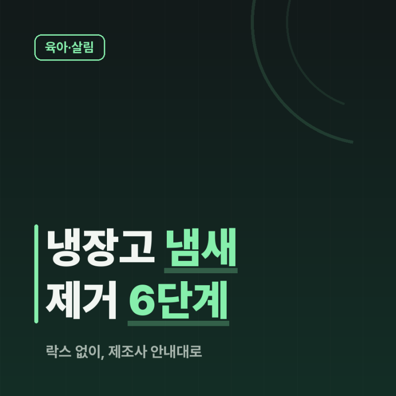 냉장고 냄새 제거 방법, 락스 없이 안전하게 하는 6단계
