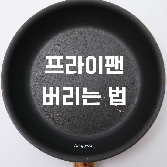 프라이팬 버리는법 코팅 벗겨진 팬은 어떻게 버릴까?
