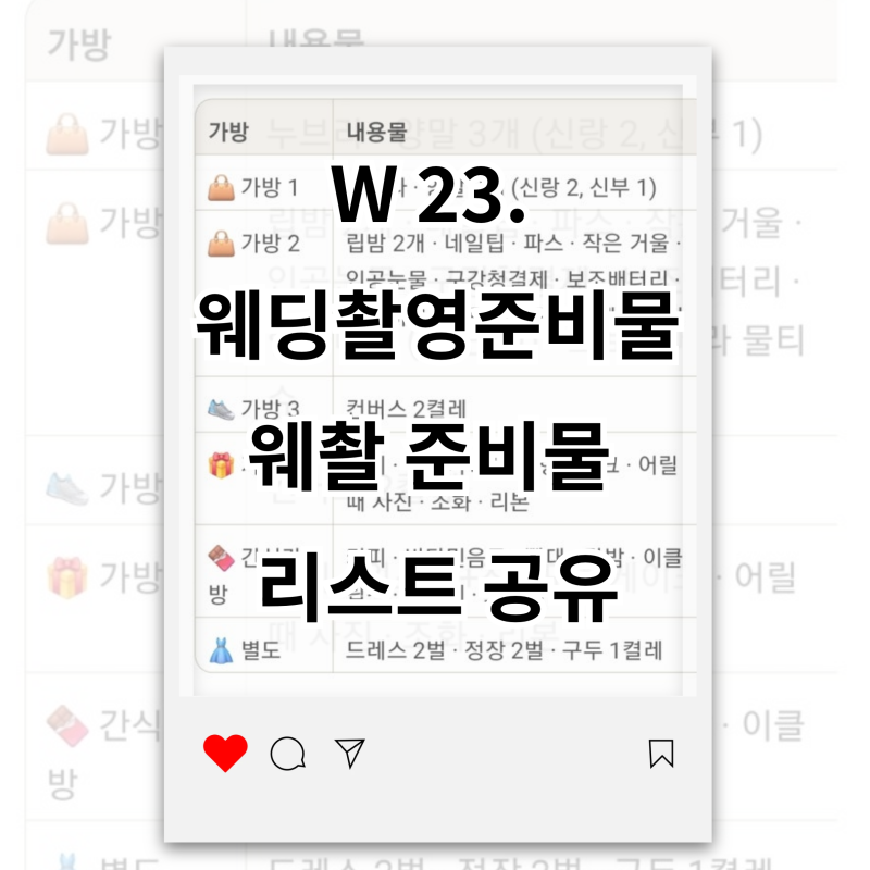 W23. 웨딩 촬영 준비물, 웨촬 준비물 리스트 공유