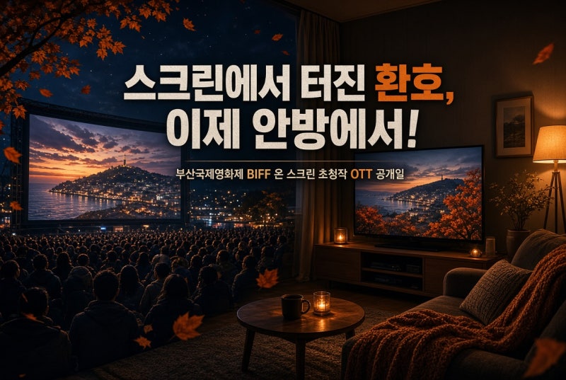 "부산 안 가도 안방 1열 관람!" BIFF 온 스크린 화제작 OTT 정식 공개일 & 다시보기 총정리