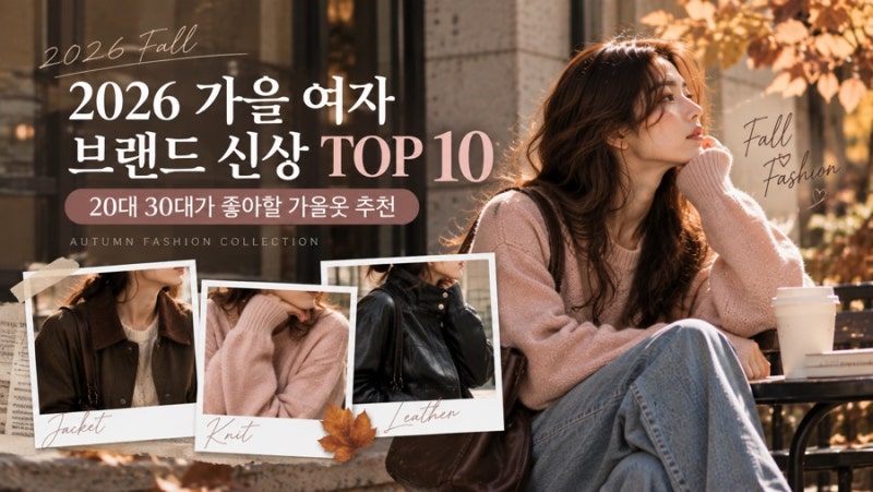 2026 가을 여자 브랜드 신상 TOP 10, 20, 30대가 신상 가을옷 둘러보기