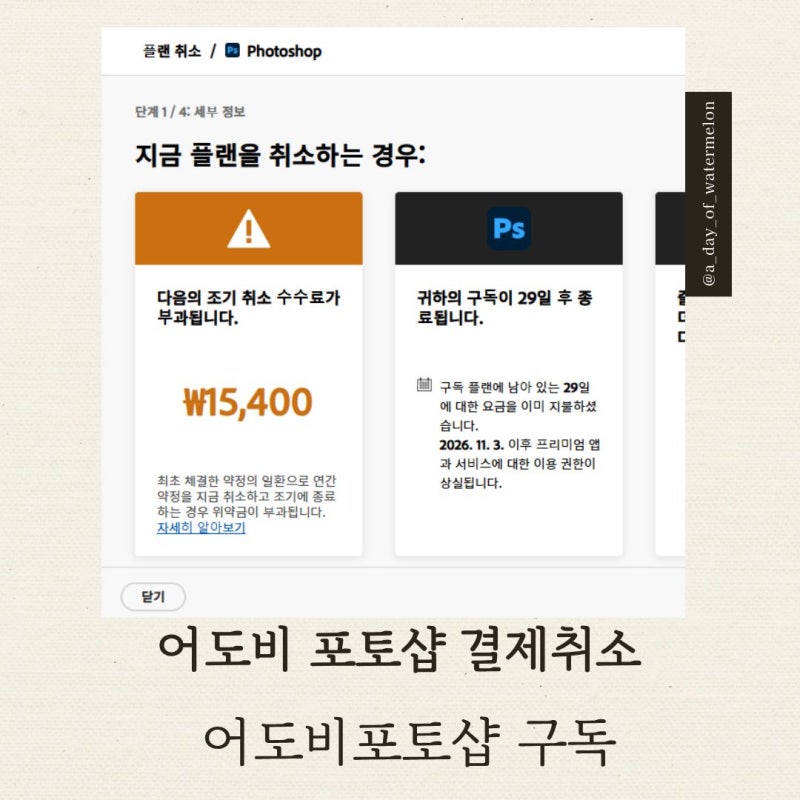 어도비 포토샵 결제취소 방법 및 취소수수료 없이 90일 무료 혜택 받은 후기