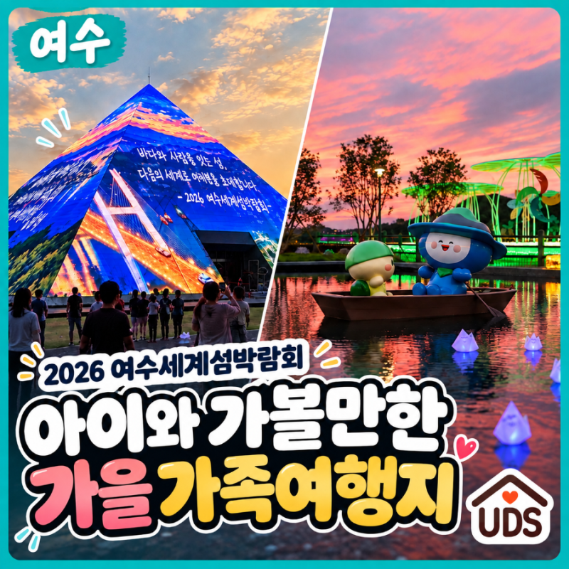 2026 여수세계섬박람회 아이와 가볼만한곳 가을 가족여행 추천