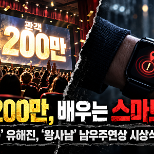 관객 200만, 배우는 스마트워치…'암살자(들)' 유해진, '왕사남' 남우주연상 시상식도 못 간다