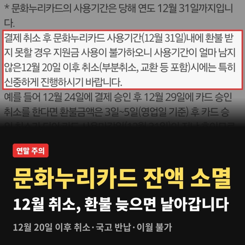 문화누리카드 잔액 12월 31일 소멸 | 연말에 결제 취소하면 지원금 날아갑니다