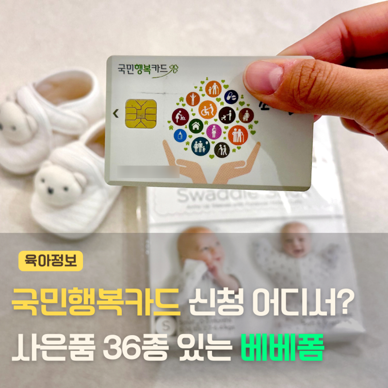 베베폼 롯데 국민행복카드 신청 완료, 사은품 혜택 비교 후기
