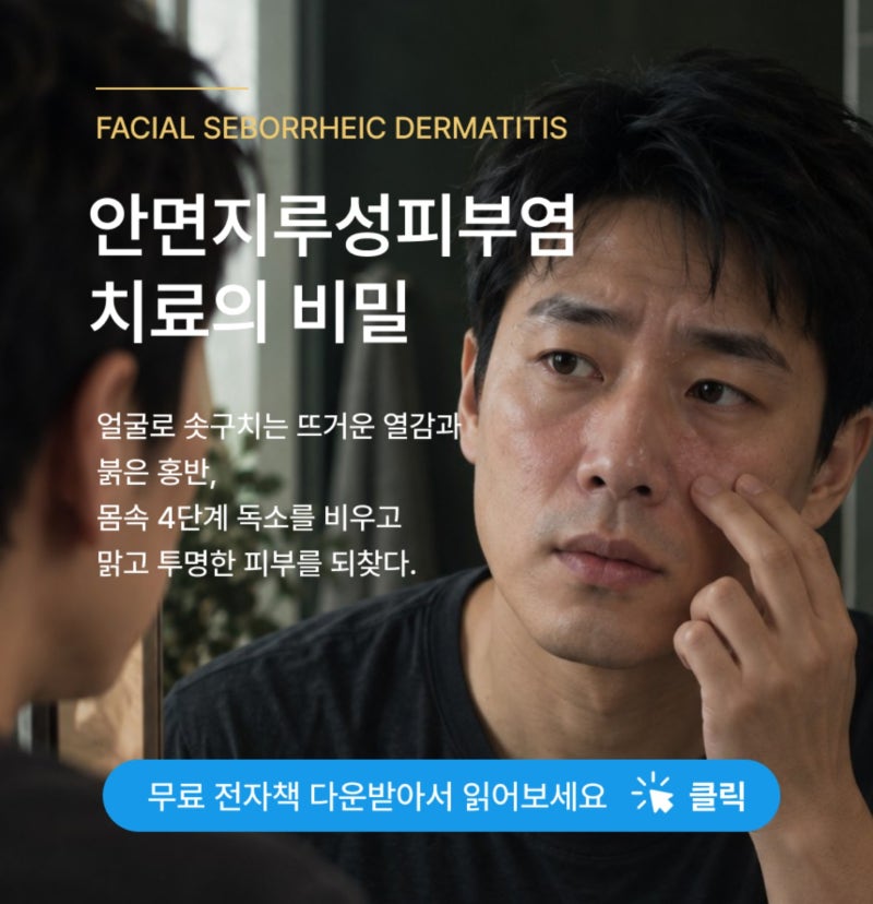 대전 지루성피부염, 지루성피부염과 주사(안면홍조)는 어떻게 다를까요?