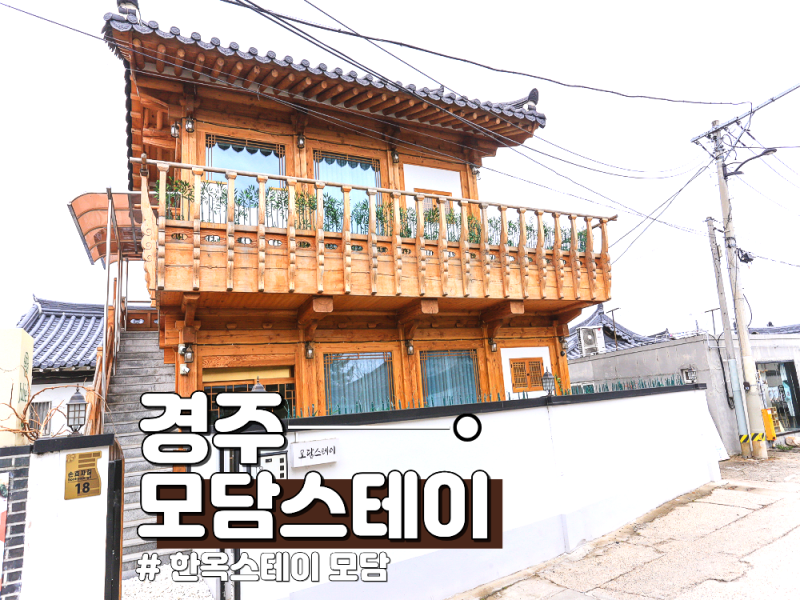 [경주] 감성 가득한 경주한옥숙소 추천, 황리단길 한옥숙소 모담스테이 완벽 후기