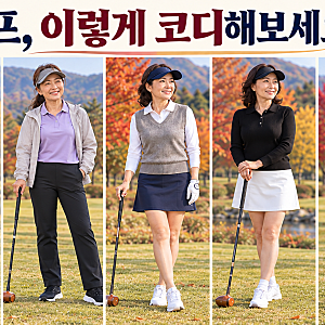 50대 여성 가을 파크골프복 코디 ｜편하고 예쁘게 입는 방법